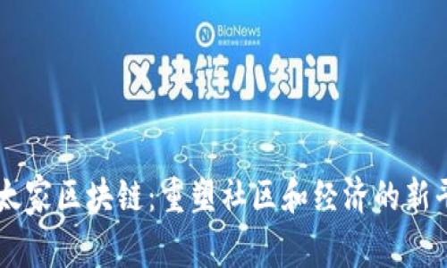 以太家区块链：重塑社区和经济的新平台