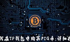 如何在TP钱包中购买PIG币：