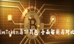 imToken与TP钱包：全面解析