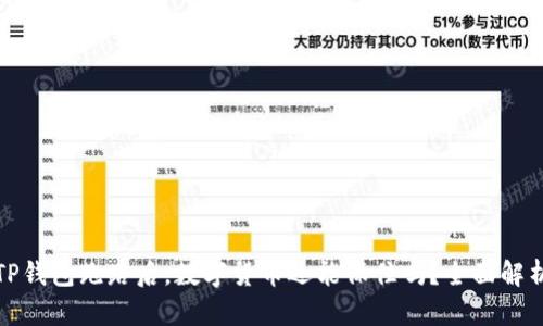 TP钱包跑路后，数字货币还能保住吗？全面解析