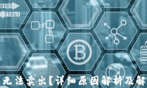 
TP钱包无法卖出？详细原因解析及解决方案