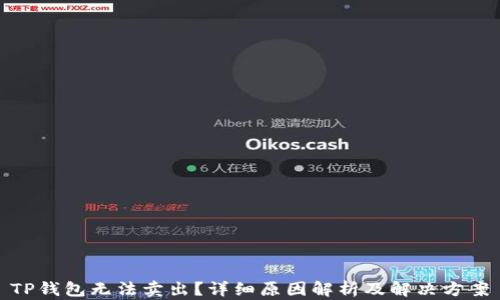
TP钱包无法卖出？详细原因解析及解决方案