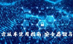 优质TP钱包官方版本使用指