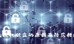 TP钱包授权被盗的原因及防