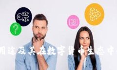 tpt币的用途及其在数字货