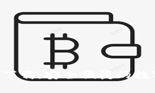 TP钱包APP官网下载：安全便捷的数字资产管理工具