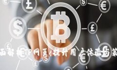 全面解析TP网页：提升用户