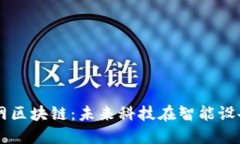苹果物联网区块链：未来