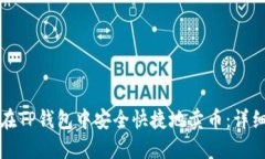 如何在TP钱包中安全快捷地