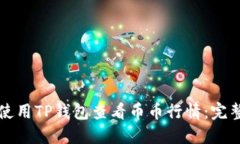 如何使用TP钱包查看币币行