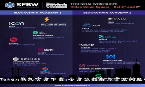 TopToken钱包官方下载：全方位指南与常见问题解析