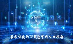 轻松快捷的TP钱包官网入口