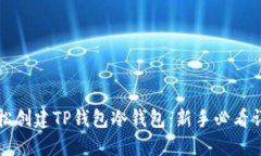 如何轻松创建TP钱包冷钱包