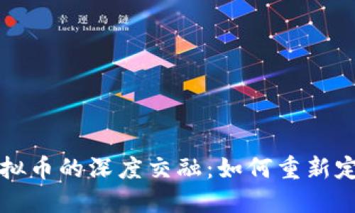 区块链与虚拟币的深度交融：如何重新定义未来金融