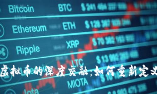 区块链与虚拟币的深度交融：如何重新定义未来金融