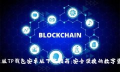 2024年最新版TP钱包安卓版