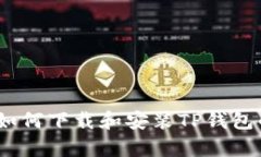 全面解析：如何下载和安