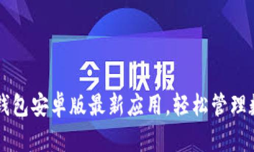 下载TP钱包安卓版最新应用，轻松管理数字资产