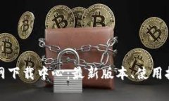 全面了解TP官网下载中心：
