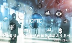 全面解读：区块链提现地