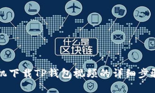 苹果手机下载TP钱包视频的详细步骤与技巧