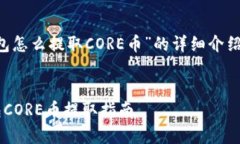下面是有关“T P钱包怎么