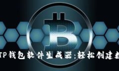 高效便捷的TP钱包软件生成