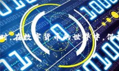 引言在当今数字货币快速
