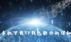 苹果手机下载TP钱包软件的