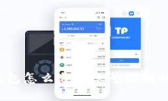 t p钱包怎么退出账号换别