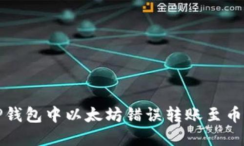 如何解决TP钱包中以太坊错误转账至币安链的问题