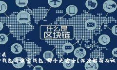 优质TP钱包与波宝钱包：哪