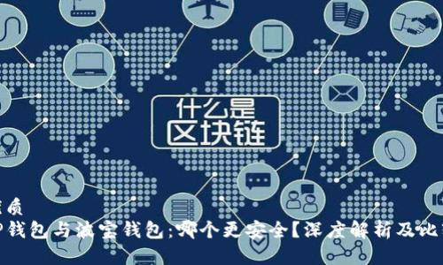 优质
TP钱包与波宝钱包：哪个更安全？深度解析及比较