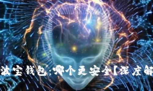 优质
TP钱包与波宝钱包：哪个更安全？深度解析及比较