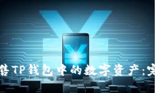 如何出售TP钱包中的数字资产：完整指南