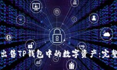 如何出售TP钱包中的数字资